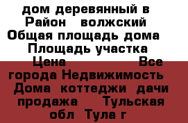 дом деревянный в › Район ­ волжский › Общая площадь дома ­ 28 › Площадь участка ­ 891 › Цена ­ 2 000 000 - Все города Недвижимость » Дома, коттеджи, дачи продажа   . Тульская обл.,Тула г.